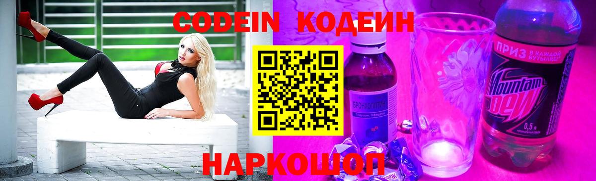 Codein напиток Lean (лин) Ангарск